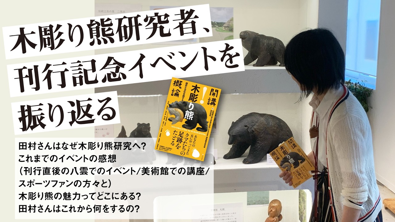 木彫り熊研究者、刊行記念イベントを振り返る｜『開講！木彫り熊概論