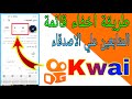 طريقة اخفاء متابعين كواي عن الاصدقاء Kwai 
