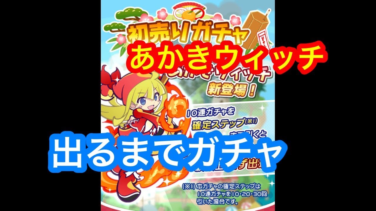 ぷよクエ あかきウィッチが出るまでガチャを回し続けた結果 初売りガチャ Youtube