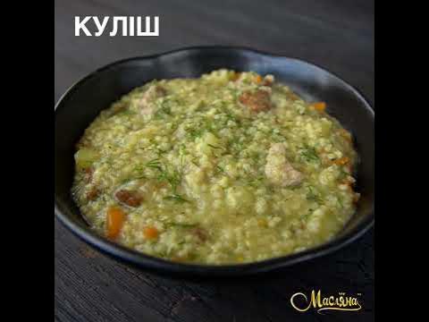 Куліш * українська кухня* Смачний рецепт! Що приготувати на вечерю ...