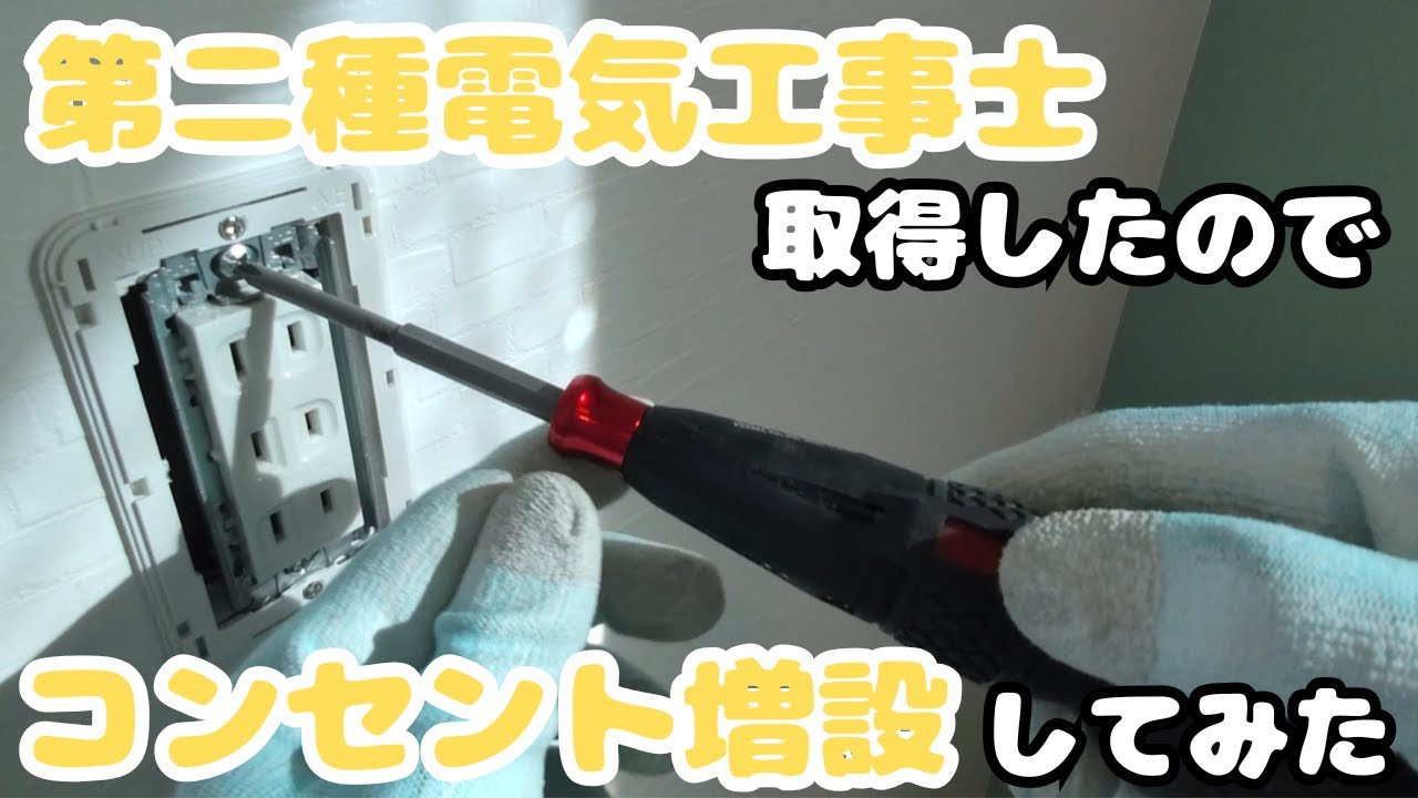 【電気工事DIY】第ニ種電気工事士を取得したのでコンセント増設にチャレンジしてみた【資格必須】