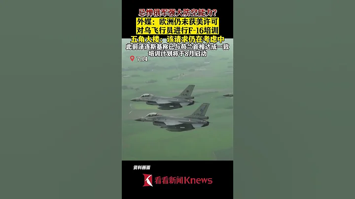 外媒：欧洲仍未获美许可对乌飞行员进行F-16培训【看看新闻Knews】shorts - 天天要闻