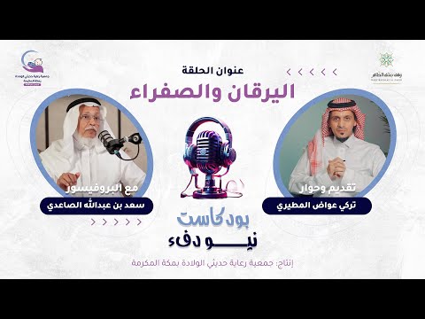 اليرقان والصفراء بودكاست نيو دفء مع البروفيسور سعد بن عبدالله الصاعدي تقديم تركي المطيري
