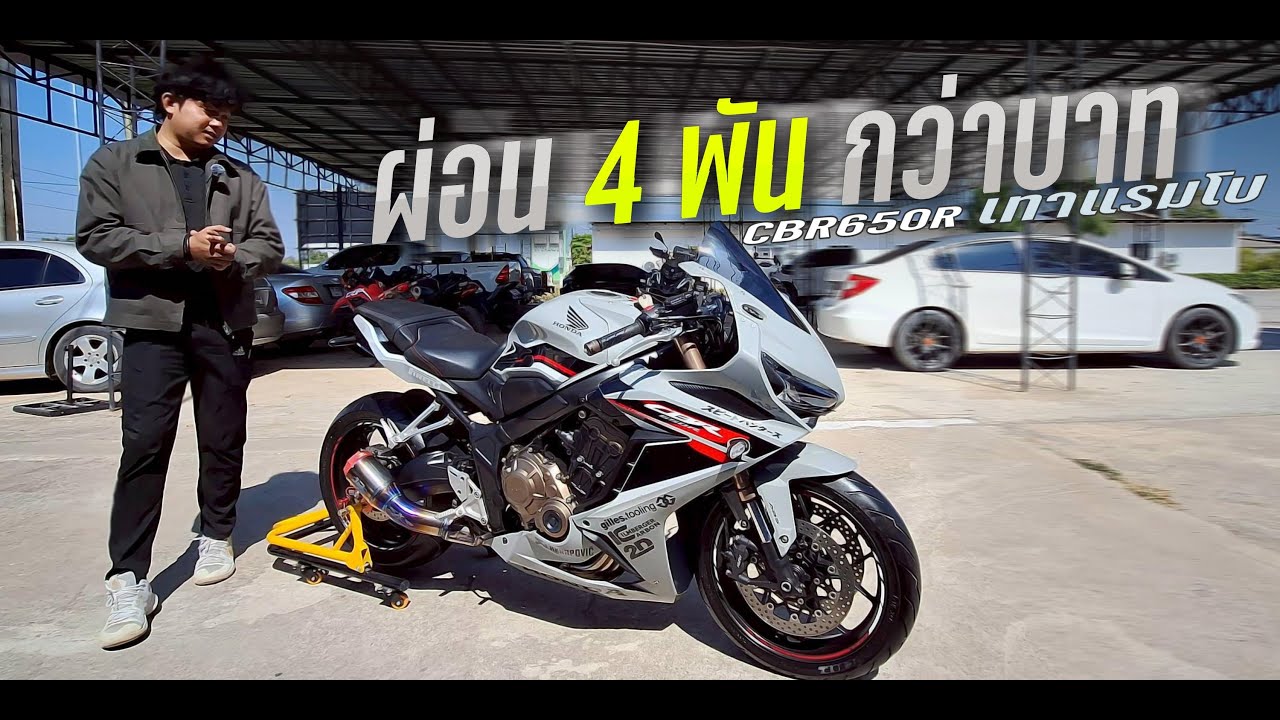 ผ่อนโคตรสบาย CBR650R ผ่อน 4600 บาท
