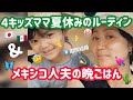 【メキシコ人の妻】夏休みのルーティン+メキシコ人夫の晩ごはん