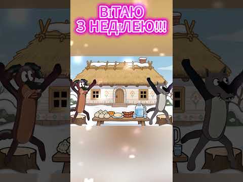 ТАНЦЮЙ ПОЧИНАЙ ГУЛЯЙ НАЛИВАЙ ВІТАЮ З НЕДІЛЕЮ