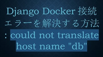 Django Docker接続エラーを解決する方法: could not translate host name "db"