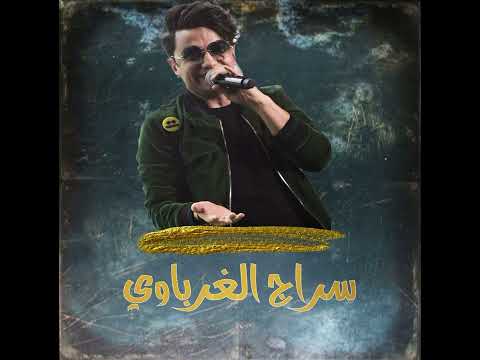 الفنان سراج الغرباوي قالولي اعيونه عواقه