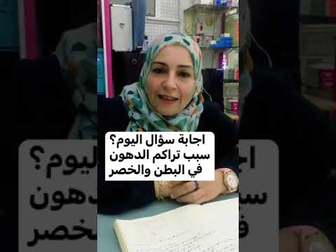 سبب تراكم الدهون في البطن والخصر