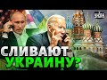 Это надо слышать! Яковенко жестко ответил Арестовичу и Латыниной. Байден и Путин сливают Украину?