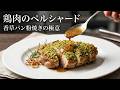 ペルシ=パセリ!!【ペルシャード】=【香草パン粉焼き】ニンニク、パセリ、パン粉で作る「万能パン粉」
