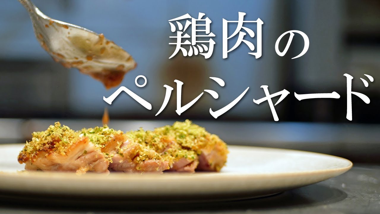 ペルシ＝パセリ！！【ペルシャード】＝【香草パン粉焼き】ニンニク、パセリ、パン粉で作る「万能パン粉」