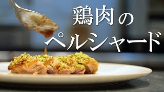 ペルシ＝パセリ！！【ペルシャード】＝【香草パン粉焼き】ニンニク、パセリ、パン粉で作る「万能パン粉」