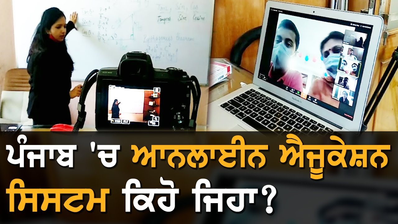 Online Education ਦਾ ਪੰਜਾਬ `ਚ ਭਵਿੱਖ | TV Punjab