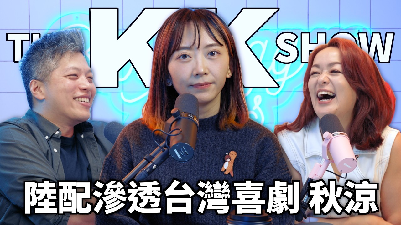 The KK Show 350 - 陸配滲透台灣喜劇 秋涼