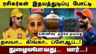 CSK vs RCB - ரசிகர்கள் இதயத்துடிப்பு - தலயா? கிங்கா? ப்ளே ஆப் - நுழையபோவது யார்!