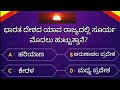 Most interesting questions in kannada by 5minute kannada  gk questions kannada quiz