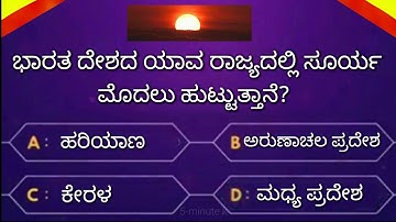 Most Interesting Questions in Kannada By 5-minute Kannada ! Gk Questions kannada Quiz video