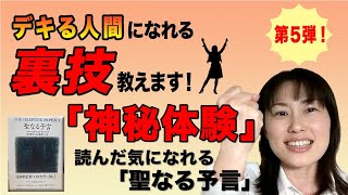 デキる人間への裏技？ 「読んだ気になれる聖なる予言シリーズ 第５　神秘体験」 〜エネルギーで満たされた新しい体験をして、日常でエネルギーを得る習慣をつけよう〜