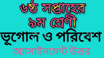 6th week Class 9 Geography and Environment Assignment-6 Answer|ভূগোল ও পরিবেশ অ্যাসাইনমেন্ট-৬ উত্তর