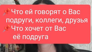 📌Что ей говорят о Вас подруги, коллеги, друзья📌Что хочет от Вас еë подруга🤔#тародлямужчин#таро