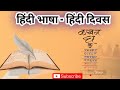 Hindi Diwas 2025 | History, Importance & Hindi Language | हिंदी दिवस का महत्व #education #yt #hindi
