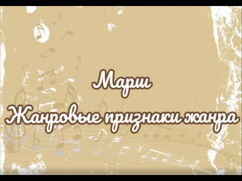 Жанр "марш". Характеристика жанра. "Маршевость"