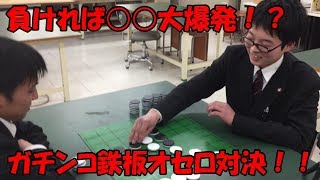 【対決】完全鉄製超重量級鉄板オセロでガチンコ対決！！