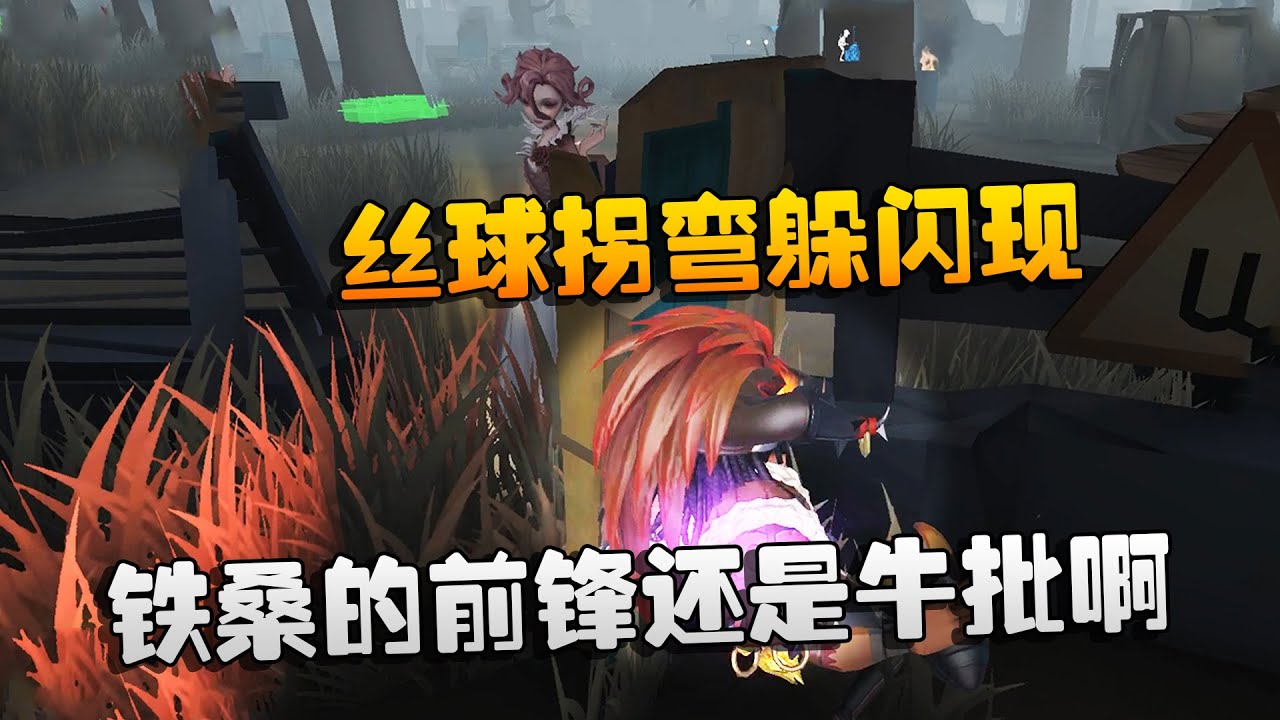 第五人格：大帅观战：丝球拐弯躲闪现！铁桑的前锋还是牛批啊