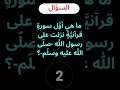 ما هي أو ل سورة قرآني ة نزلت على رسول الله صل ى الله عليه وسل م