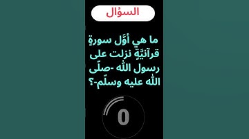 ما هي أوَّل سورةٍ قرآنيَّةٍ نزلت على رسول الله  صلّى الله عليه وسلّم ؟