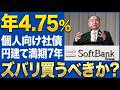 【LIVE形式】ソフトバンクグループが個人向け社債を1兆円発行！そのメリットとデメリットを徹底解説します