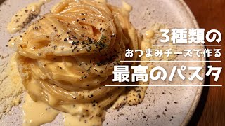 【濃厚の極み】おつまみチーズセットで作る本気で簡単なクリームパスタ