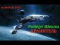 ХРАНИТЕЛЬ 💥 Роберт Шекли 💥 Аудиокниги 2020 💥 Фантастика 💥 Космос 💥