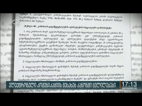 ელექტრონული კომუნიკაციის შესახებ კანონში ცვლილებებია