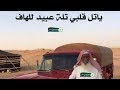 يا تل قلبي تلة عبيد للهاف من قايلها ومنهو المقصود بها العفراني في زياره خاصه ل عبيد بن زايد الفريدي نجومي
