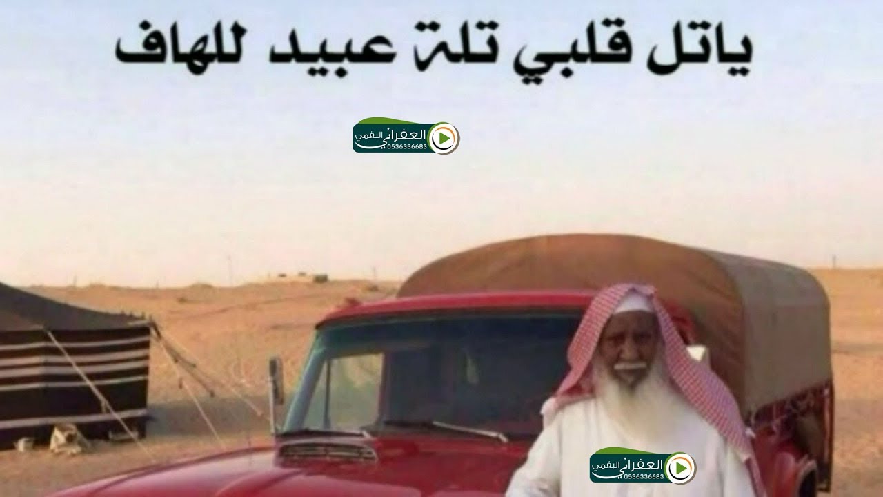 يا تل قلبي تلة عبيد للهاف(من قايلها ومنهو المقصود بها العفراني في زياره خاصه ل عبيد بن زايد الفريدي