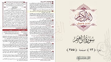 القرآن تدبر وعمل ، صفحة 255 ، سورة إبراهيم ، جزء 13 || د. ماهر ياسين الفحل