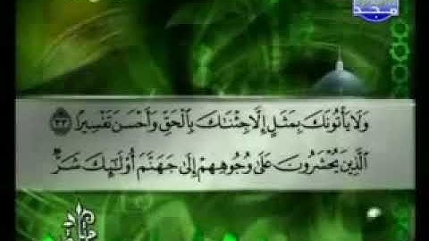025 سورة الفرقان كاملة الشيخ توفيق الصائغ