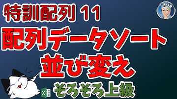 特訓配列11回 配列をソートする関数をバブルソートからリメイクして作成、配列使えるレベルまで引き上げる、実力の底上げ企画　マクロ講座中級