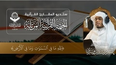 خواتيم سورة البقرة لفضيلة الشيخ أ.د. ياسر الدوسري إمام الحرم المكي #ياسر_الدوسري #الشيخ_ياسر_الدوسري