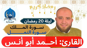 العشاء والتراويح وتلاوة ما تيسر من سورة الملك والنمل للقارئ أحمد أبو أنس-ليلة 20 رمضان-مسجد الصحابة