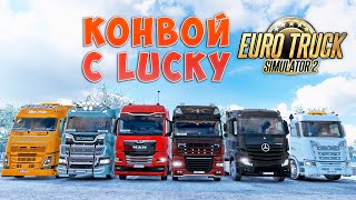 КОНВОЙ С ПОДПИСЧИКАМИ! Euro Truck Simulator 2! СТРИМ #105