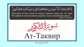 81. Surah At Takweer Russian translation Elmira Kulieva Сура Ат-Таквир русский перевод Эльмира