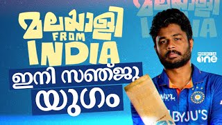 പുറത്തിരുത്തിയ കാലം കഴിഞ്ഞു; ഇനി സഞ്ജു യുഗം| sanju samson