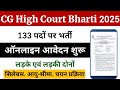 व्यापम भर्ती 133 पदों पर | CG High Court Bharti 2025 || CG Vyapam Junior Judicial भर्ती 2025