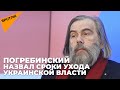 Погребинский назвал дату возможной смены власти в Киеве после встречи Байдена и Путина