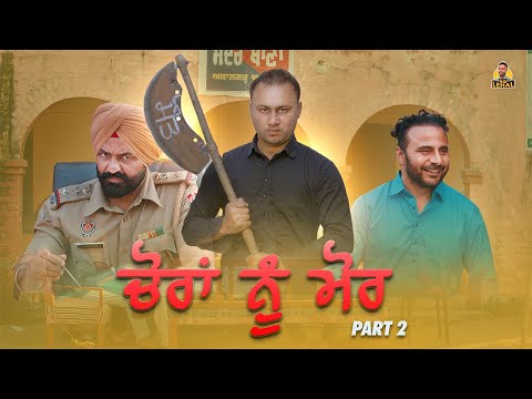 CHORAN NU MORR PART 2 | PUNJABI FUNNY VIDEO | NAV LEHAL