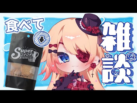 【Vtuber】#初見さん大歓迎 ♪コオロギせんべい食べながら、今後の事とか…！👀【雑談】