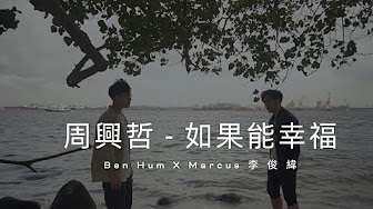 When We Were Young 周興哲eric Chou 至少我還記得at Least I Remember 陳星合cover 吉他翻唱 永不失聯的愛unbreakable Love 原創概念版 Youtube